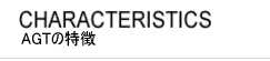 AGTの特徴